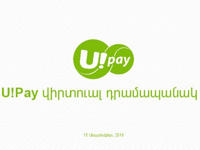 U!Pay վիրտուալ դրամապանակը կօգնի խնայել ժամանակը