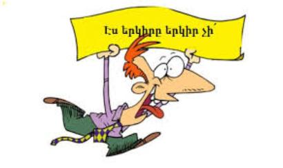 «Առավոտ». «Մեկ ա՝ չի դզվի»