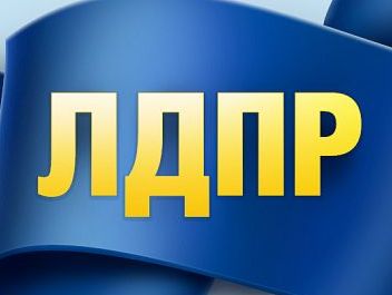 ЛДПР планирует принять участие в президентских выборах 2018 года в РФ