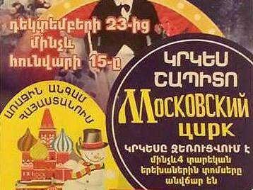 Մոսկովյան շապիտո կրկեսը հյուրախաղերով Երեւան է ժամանելու (ֆոտո)