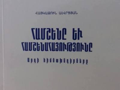 Երևանում լույս է տեսել «Համշենը և համշենահայությունը. արդի հիմնախնդիրները» գիրքը