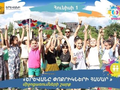 «Երեւանը փոքրիկների համար». քաղաքապետարանը ներկայացրել է հունիսի 1-ի միջոցառումների ժամանակացույցը