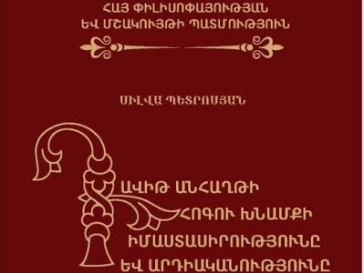 Նոր հրատարակություններ Մայր Աթոռում. «Դավիթ Անհաղթի հոգու խնամքի իմաստասիրությունը եւ արդիականությունը»