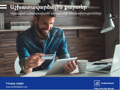 Արդշինբանկը լայն հնարավորություններ է տրամադրում աշխատավարձային քարտապաններին