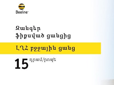 Beeline-ի բաժանորդների համար զանգերը դեպի Արցախ ավելի մատչելի են դարձել