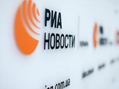 Киев ввел санкции против «РИА Новости» в Украине