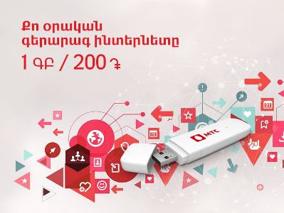 ՎիվաՍել-ՄՏՍ. գերարագ ինտերնետ. միշտ քեզ հետ, երբ անհրաժեշտ է