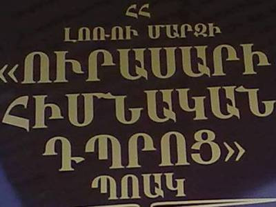 Ուրասարի դպրոցի տնօրենը խոշոր չափի յուրացումներ է կատարել. Գլխավոր դատախազություն