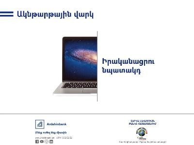 «Ակնթարթային» վարկերի արտոնյալ պայմաններ մինչև օգոստոսի 1-ը