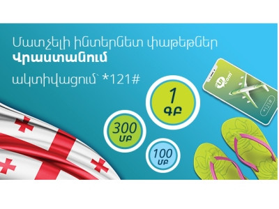Ucom-ում գործում է «Մատչելի ինտերնետ փաթեթներ Վրաստանում» առաջարկը