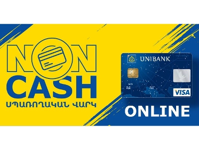 «Non-Cash» անկանխիկ սպառողական վարկերի համար այսուհետ կարելի է դիմել նաեւ օնլայն` առանց բանկ այցելելու. «Յունիբանկ»