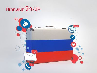 Ռոումինգը «ՄՏՍ Ռուսաստան»-ի ցանցում՝ 9 դրամ 1 ՄԲ համար
