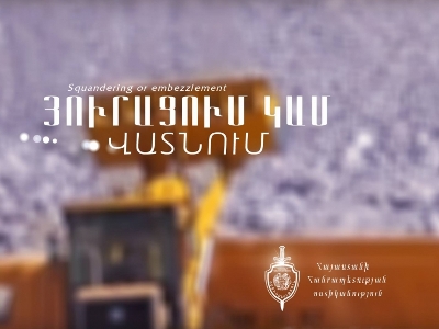 Փոքր Վեդու գյուղապետը որպես վարորդ է գրանցել եղբորը եւ յուրացրել աշխատավարձը. Վնասը կազմել է 5.6 մլն դրամ