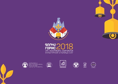 Արդշինբանկը` «Գորիսը` 2018 թ. ԱՊՀ մշակութային մայրաքաղաք» միջպետական ծրագրի աջակից