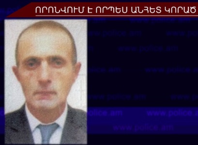 Որպես անհետ կորած 45-ամյա տղամարդ է որոնվում