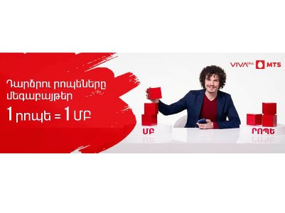 ՎիվաՍել-ՄՏՍ-ը հնարավորություն է տալիս ներցանցային րոպեները դարձնել մեգաբայթեր