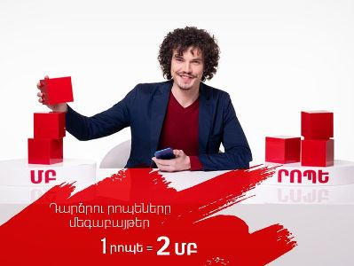 Մինչեւ մարտի 31-ը «Viva» սակագնային պլանների բաժանորդները կարող են տրամադրվող ներցանցային րոպեները դարձնել մեգաբայթեր