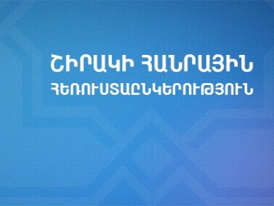 Կառավարությունը «Շիրակի հեռուստառադիո» ՓԲԸ-ն վաճառելու որոշում կկայացնի