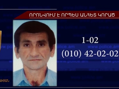 53-ամյա Գրիգոր Մկրտչյանը որոնվում է որպես անհետ կորած