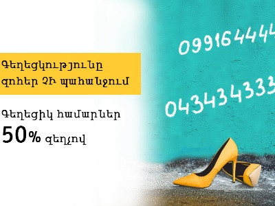 Beeline-ի «գեղեցիկ» համարները հասանելի են  50 տոկոս զեղչով
