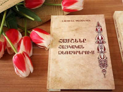 ԵՊՀ-ում տեղի ունեցավ «Համշենը հայկական ձեռագրերում» մենագրության շնորհանդեսը (ֆոտո)
