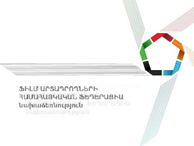 Ֆիլմարտադրողների Համահայկական Ֆեդերացիա նախաձեռնության ուղերձը ՀՀ իշխանություններին