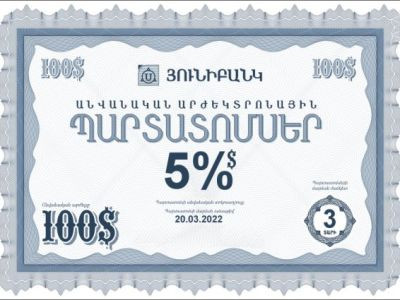 Յունիբանկը հայտարարում է 5% եկամտաբերությամբ դոլարային պարտատոմսերի նոր թողարկման մասին