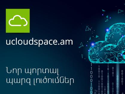 uCloud-ի նոր պորտալը կնվազեցնի ՏՏ ենթակառուցվածքի ներդրման, սպասարկման եւ զարգացման ծախսերը