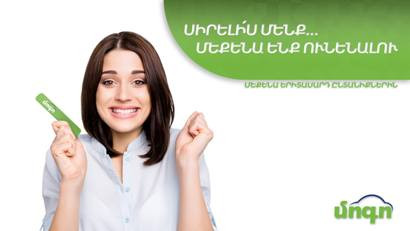 Մատչելի ավտոմեքենա երիտասարդ ընտանիքներին՝ ՄՈԳՈ վարկային կազմակերպության կողմից