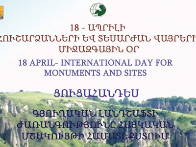 Հուշարձանների օրը «Էրեբունի»-ում կնշվի «Գյուղական լանդշաֆտի ժառանգությունը հայկական մշակույթի համատեքստում» խորագրով