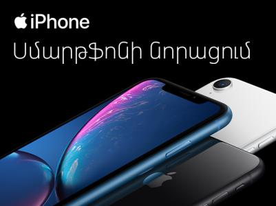 Ucom-ը գործարկեց iPhone-ների թարմացման հնարավորությունը