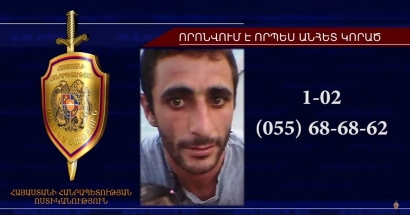 27-ամյա Նորայր Ղուշչյանը որոնվում է որպես անհետ կորած