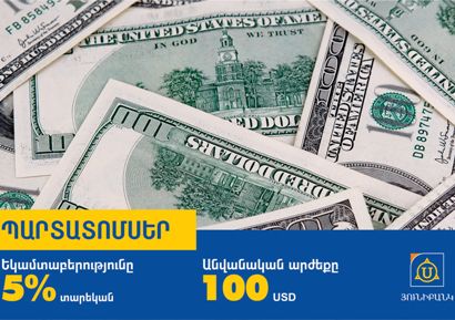 «Յունիբանկի» դոլարային պարտատոմսերով առաջարկվում է 5% երաշխավորված տարեկան եկամտաբերություն