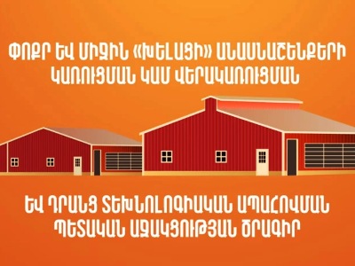Գյուղնախարարությունը ներկայացնում է Փոքր եւ միջին «խելացի» անասնաշենքերի կառուցման պետական աջակցության ծրագիրը