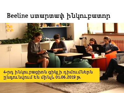 Beeline ստարտափ ինկուբատորն ընդունում է 4-րդ շրջափուլի հայտերը