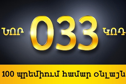 Beeline-ը 033 կոդով պրեմիում համարների նախաճուրդային վաճառք կանցկացնի