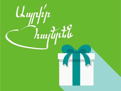 Ամերիաբանկը հայտարարում է հայրենական արտադրության կորպորատիվ նվերների գնման մրցույթ