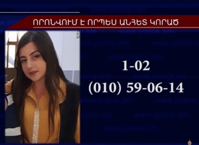 22–ամյա աղջիկը որոնվում է, որպես անհետ կորած