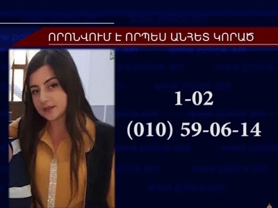 Որպես անհետ կորած որոնվող 22-ամյա Տատյանա Գալստյանը հայտնաբերվել է