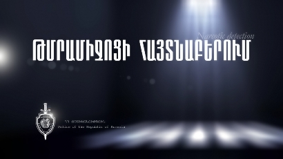 Իրանից Հայաստան եկած երիտասարդների մոտ թմրամիջոցներ են հայտնաբերվել․ ոստիկանության նոր բացահայտումը