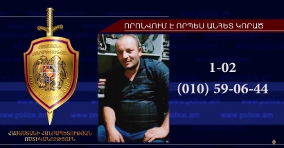 36–ամյա Արմեն Հարությունյանը որոնվում է որպես անհետ կորած