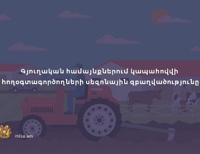 Ծրագրի շրջանակում գյուղական համայնքներում կապահովվի հողօգտագործողների սեզոնային զբաղվածությունը