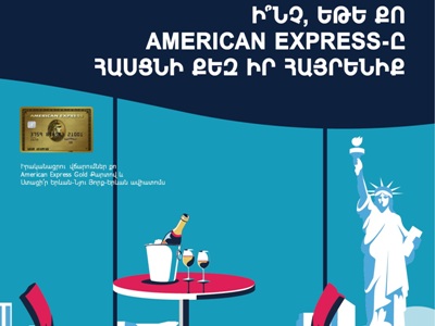 ‹‹Բացահայտիր ողջ ներուժը››. American Express Gold
