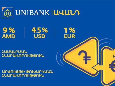Յունիբանկը բարձրացրել է «Ճկուն» ավանդի տարեկան տոկոսադրույքը մինչև 9%