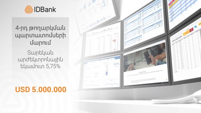 IDBank-ը հայտարարում է 4-րդ թողարկման պարտատոմսերի մարման մասին