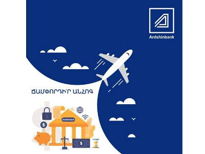 Արդշինբանկն առաջարկում է ամառային հանգստի կազմակերպման շահավետ տարբերակ՝ «Ճամփորդական փաթեթ»