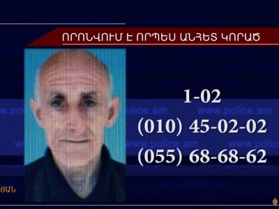 72-ամյա տղամարդը որոնվում է որպես անհետ կորած