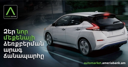 Ամերիաբանկը գործարկել է  առաջնային շուկայի ավտոմեքենաների միասնական հարթակ