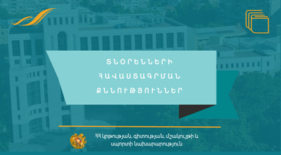 Հանրակրթական ուսումնական հաստատության տնօրենի հավաստագրման քննությունները կլինեն հուլիսի 23-ից օգոստոսի 22-ը
