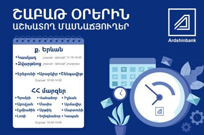 Արդշինբանկն ընդլայնել է շաբաթ օրերին աշխատող մասնաճյուղերի ցանկը